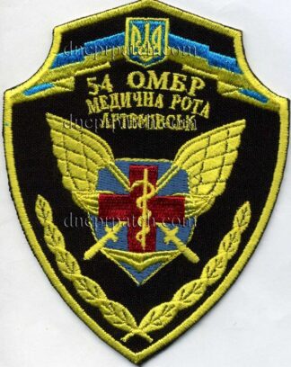 Шеврон 54 ОМБР мед рота