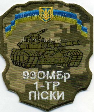 Шеврон 93 ОМБр 1 ТР Піски