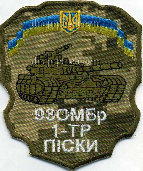 Шеврон 93 ОМБр 1 ТР Піски