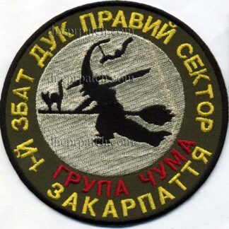 Шеврон ДУК ПС 1 збат Закарпаття группа Чума