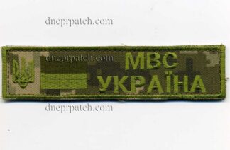 Нагрудная нашивка МВС Україна