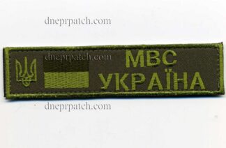 Нагрудная нашивка МВС Україна