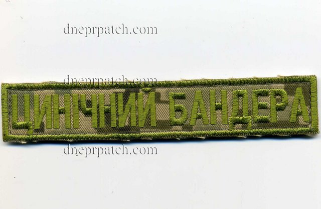 Нагрудная нашивка Цинічний Бандера