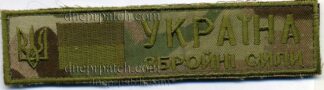 Нагрудная планка "Збройні сили Україна"
