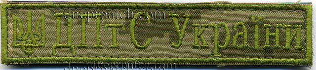 Нагрудная нашивка ДПтС України