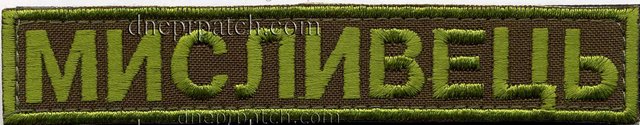 Нагрудная нашивка Мисливець