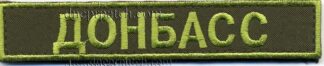 Нагрудная нашивка Донбасс