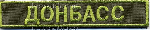 Нагрудная нашивка Донбасс