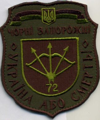 Шеврон 72 ОМБР Чорні Запорожці