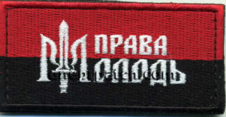 Нашивка Права молодь